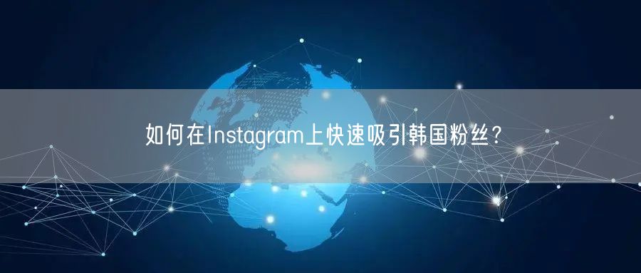 如何在Instagram上快速吸引韩国粉丝?