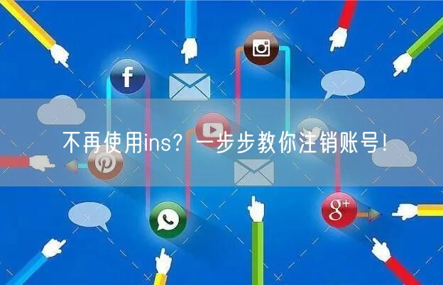 不再使用ins?一步步教你注销账号!