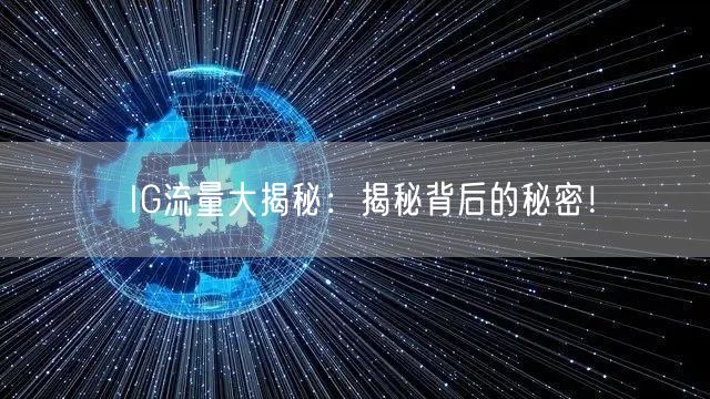 IG流量大揭秘：揭秘背后的秘密！