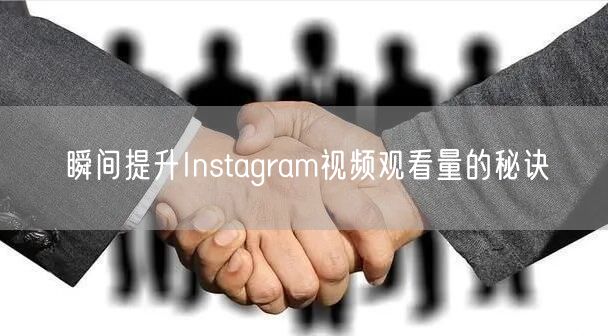 瞬间提升Instagram视频观看量的秘诀