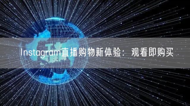 Instagram直播购物新体验:观看即购买