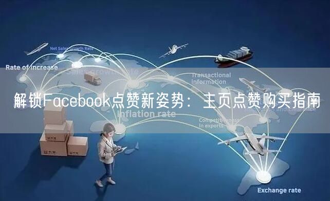 解锁Facebook点赞新姿势:主页点赞购买指南