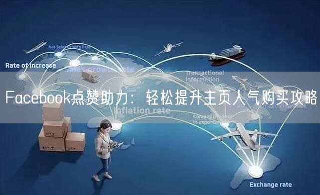 Facebook点赞助力:轻松提升主页人气购买攻略