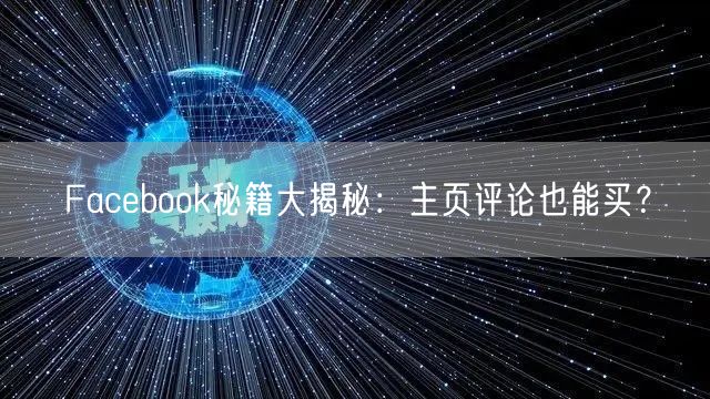 Facebook秘籍大揭秘:主页评论也能买?
