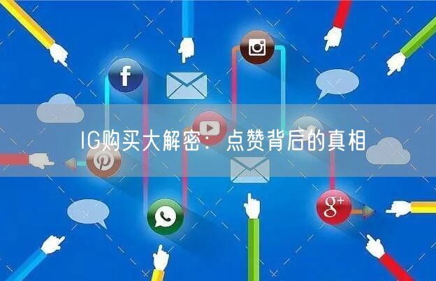 IG购买大解密:点赞背后的真相