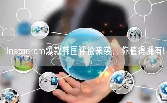 Instagram爆款韩国评论来袭,你值得拥有!