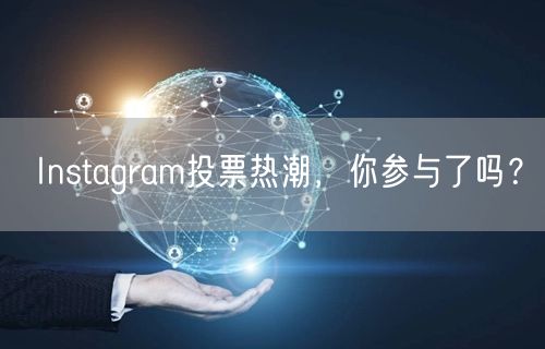 Instagram投票热潮,你参与了吗?