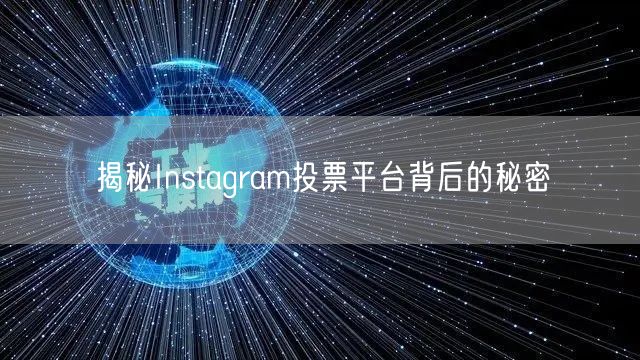 揭秘Instagram投票平台背后的秘密