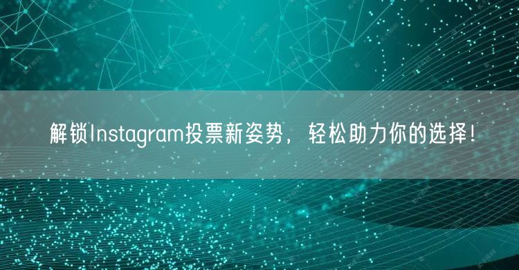 解锁Instagram投票新姿势,轻松助力你的选择!