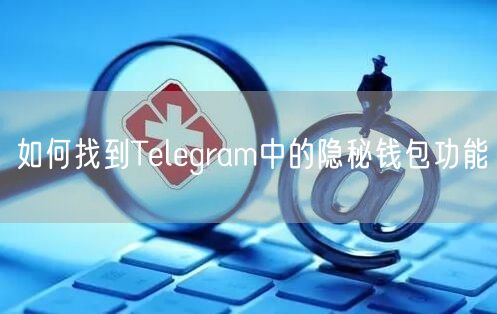 如何找到Telegram中的隐秘钱包功能
