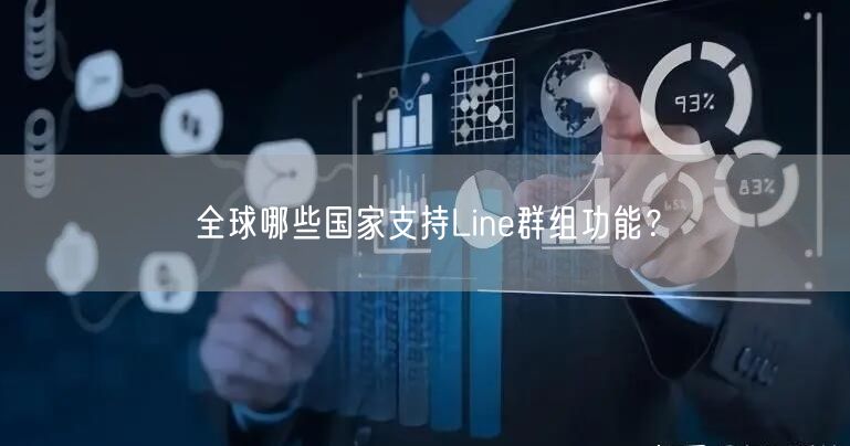 全球哪些国家支持Line群组功能?