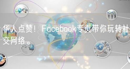 华人点赞!Facebook专页带你玩转社交网络。