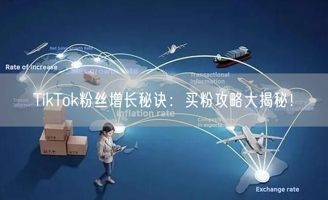 TikTok粉丝增长秘诀：买粉攻略大揭秘！