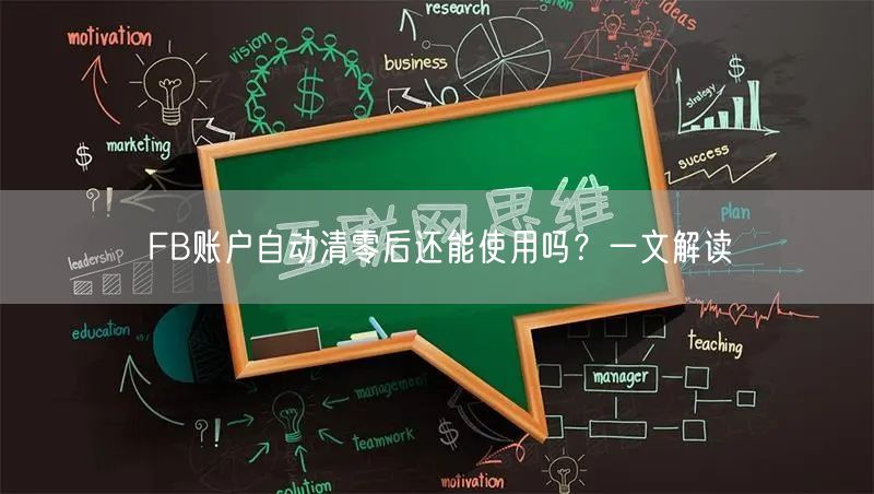 FB账户自动清零后还能使用吗?一文解读