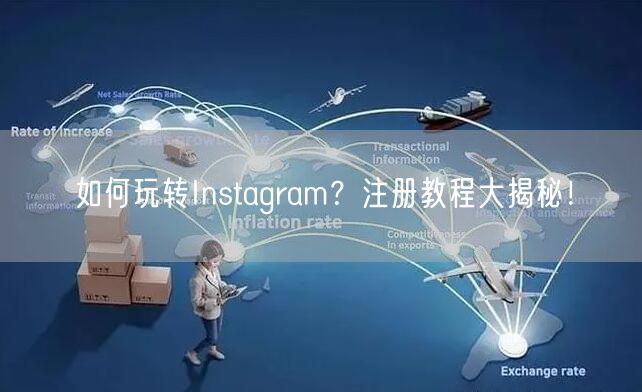 如何玩转Instagram?注册教程大揭秘!