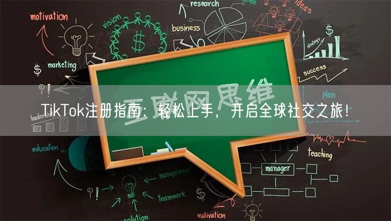 TikTok注册指南:轻松上手,开启全球社交之旅!