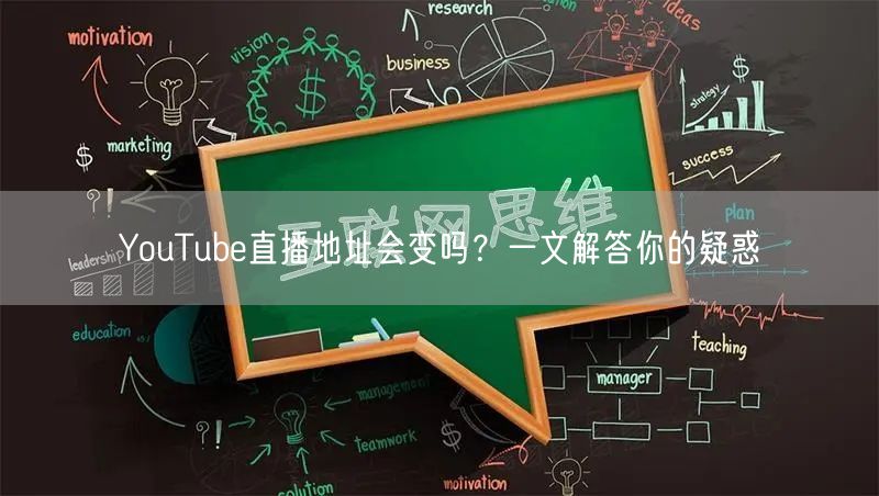 YouTube直播地址会变吗？一文解答你的疑惑