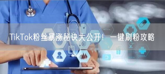 TikTok粉丝暴涨秘诀大公开！一键刷粉攻略