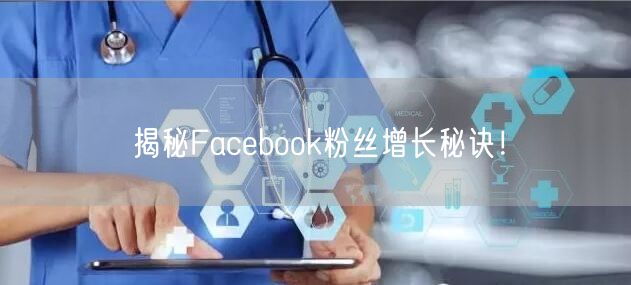 揭秘Facebook粉丝增长秘诀!