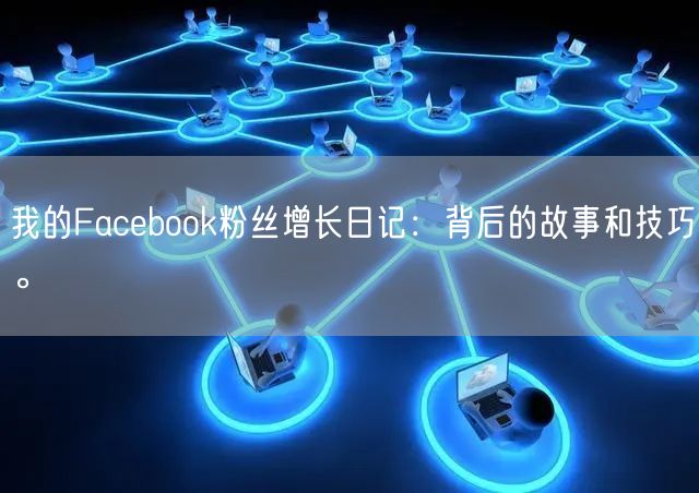 我的Facebook粉丝增长日记:背后的故事和技巧。