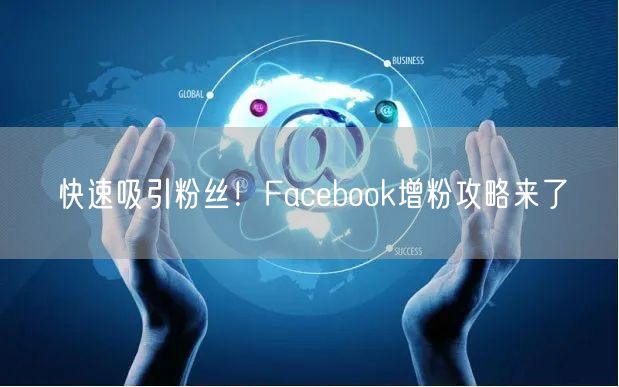 快速吸引粉丝!Facebook增粉攻略来了