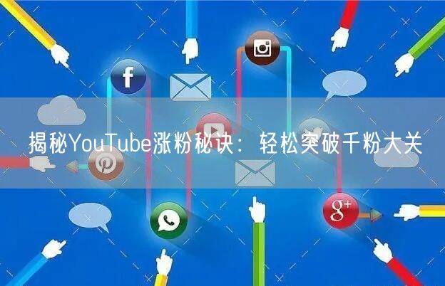揭秘YouTube涨粉秘诀:轻松突破千粉大关