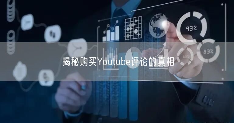 揭秘购买Youtube评论的真相