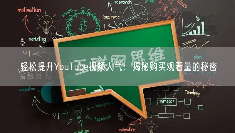 轻松提升YouTube视频人气:揭秘购买观看量的秘密