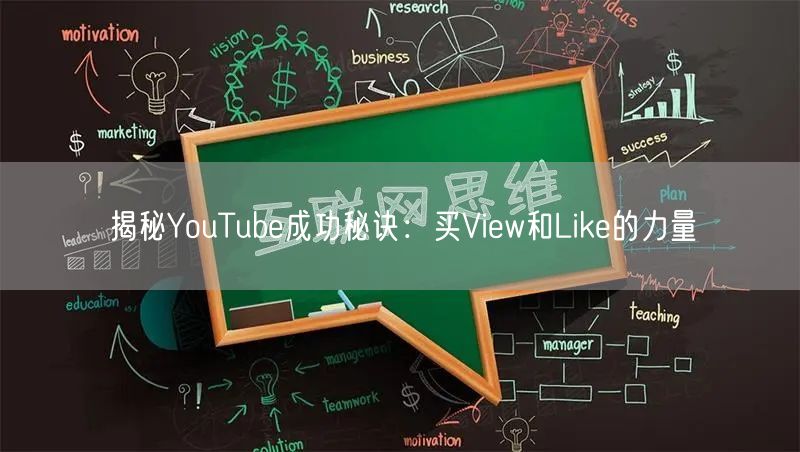 揭秘YouTube成功秘诀:买View和Like的力量