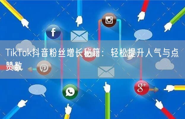 TikTok抖音粉丝增长秘籍：轻松提升人气与点赞数