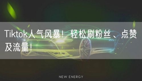 Tiktok人气风暴!轻松刷粉丝、点赞及流量!