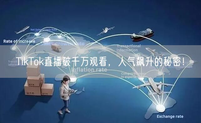 TikTok直播破千万观看，人气飙升的秘密！