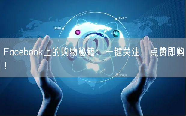 Facebook上的购物秘籍:一键关注,点赞即购!