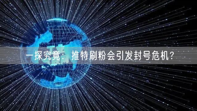 一探究竟:推特刷粉会引发封号危机?