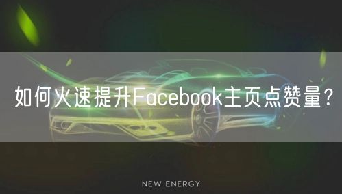 如何火速提升Facebook主页点赞量？