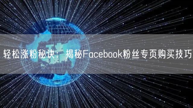 轻松涨粉秘诀:揭秘Facebook粉丝专页购买技巧
