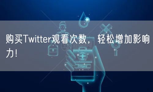 购买Twitter观看次数,轻松增加影响力!