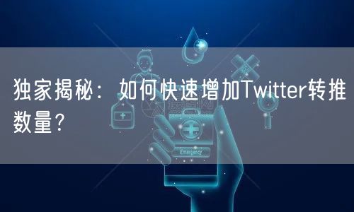 独家揭秘:如何快速增加Twitter转推数量?