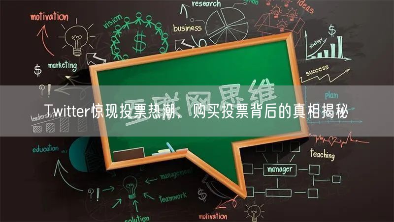 Twitter惊现投票热潮,购买投票背后的真相揭秘