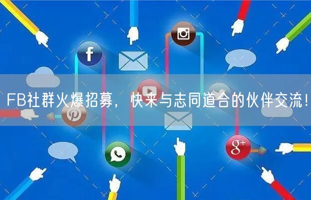 FB社群火爆招募,快来与志同道合的伙伴交流!
