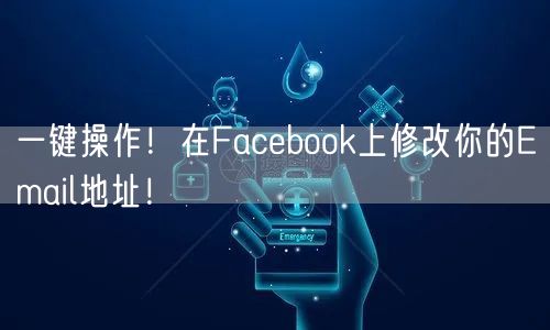 一键操作!在Facebook上修改你的Email地址!