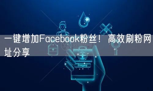 一键增加Facebook粉丝!高效刷粉网址分享