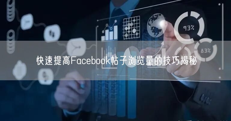 快速提高Facebook帖子浏览量的技巧揭秘