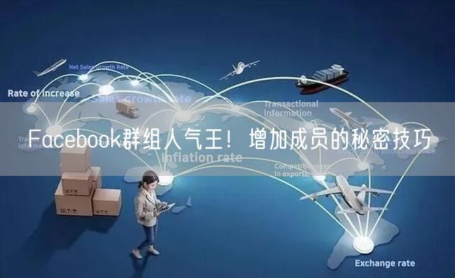 Facebook群组人气王！增加成员的秘密技巧
