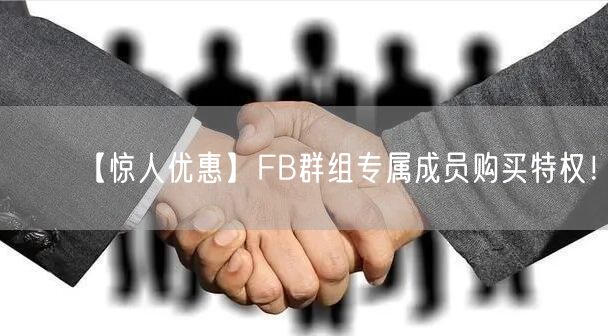 【惊人优惠】FB群组专属成员购买特权!