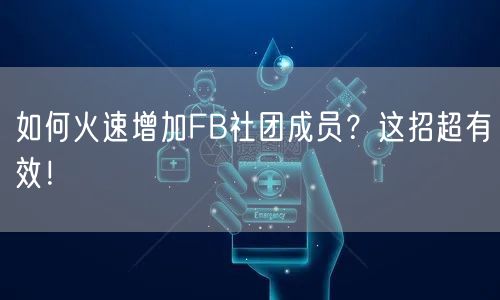 如何火速增加FB社团成员?这招超有效!