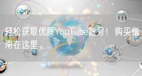 轻松获取优质YouTube账号!购买指南在这里。