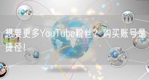 想要更多YouTube粉丝?购买账号是捷径!