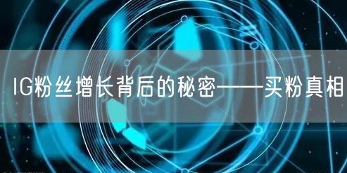 IG粉丝增长背后的秘密——买粉真相