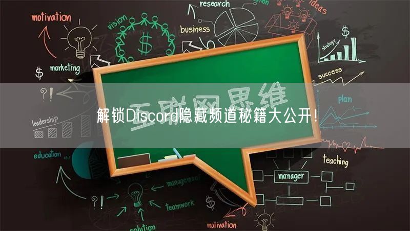 解锁Discord隐藏频道秘籍大公开！